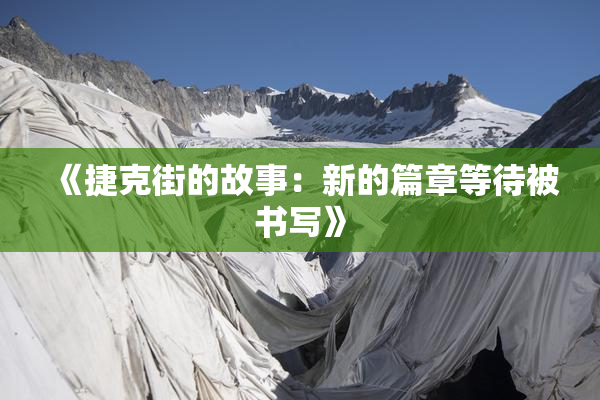 《捷克街的故事：新的篇章等待被书写》