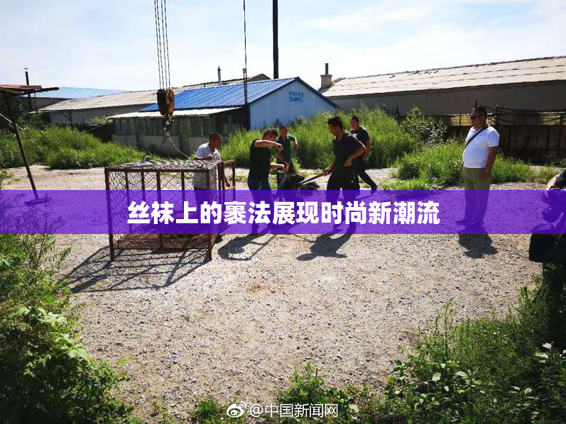 丝袜上的裹法展现时尚新潮流