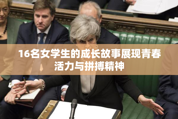 16名女学生的成长故事展现青春活力与拼搏精神
