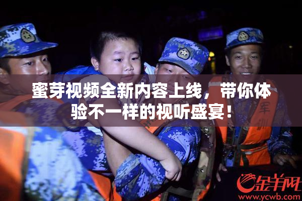 蜜芽视频全新内容上线，带你体验不一样的视听盛宴！