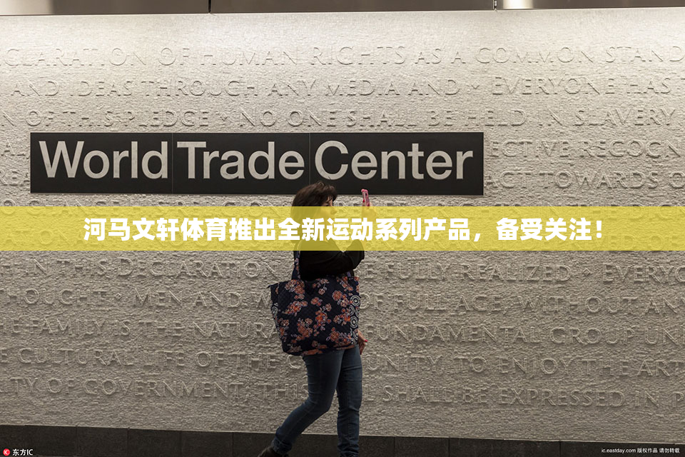 河马文轩体育推出全新运动系列产品，备受关注！