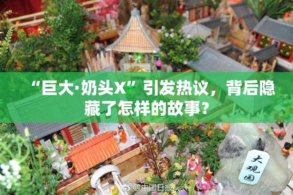 “巨大·奶头X”引发热议，背后隐藏了怎样的故事？