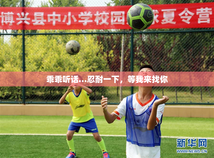 乖乖听话…忍耐一下，等我来找你