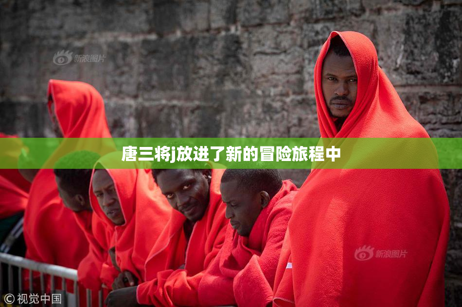 唐三将j放进了新的冒险旅程中