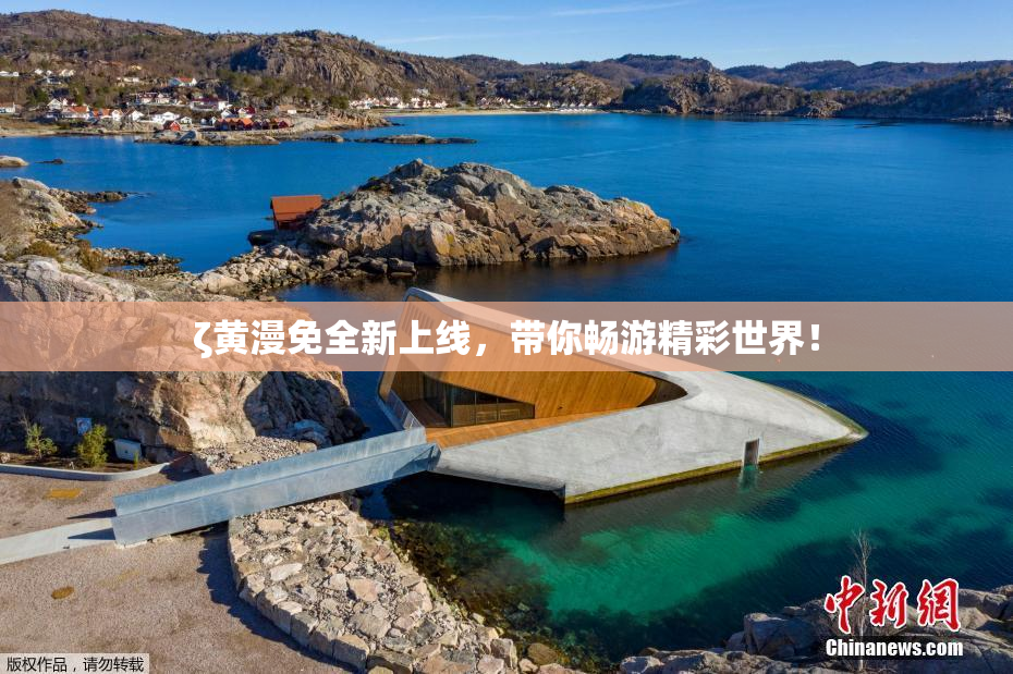 ζ黄漫免全新上线，带你畅游精彩世界！