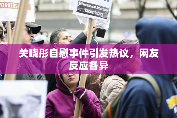 关晓彤自慰事件引发热议，网友反应各异