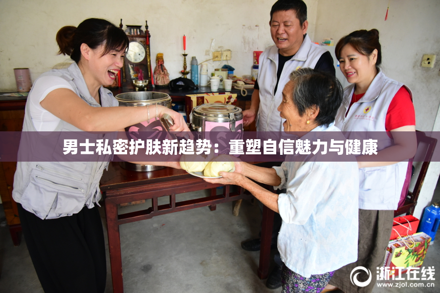 男士私密护肤新趋势：重塑自信魅力与健康