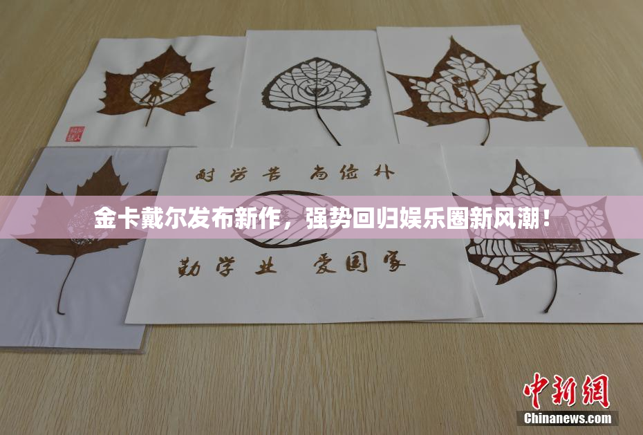 金卡戴尔发布新作，强势回归娱乐圈新风潮！