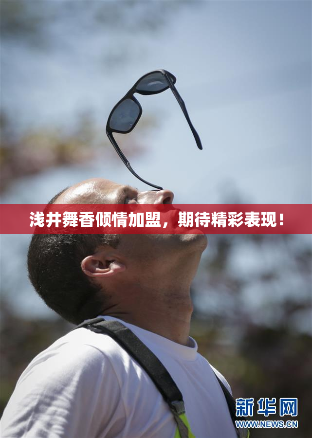 浅井舞香倾情加盟，期待精彩表现！