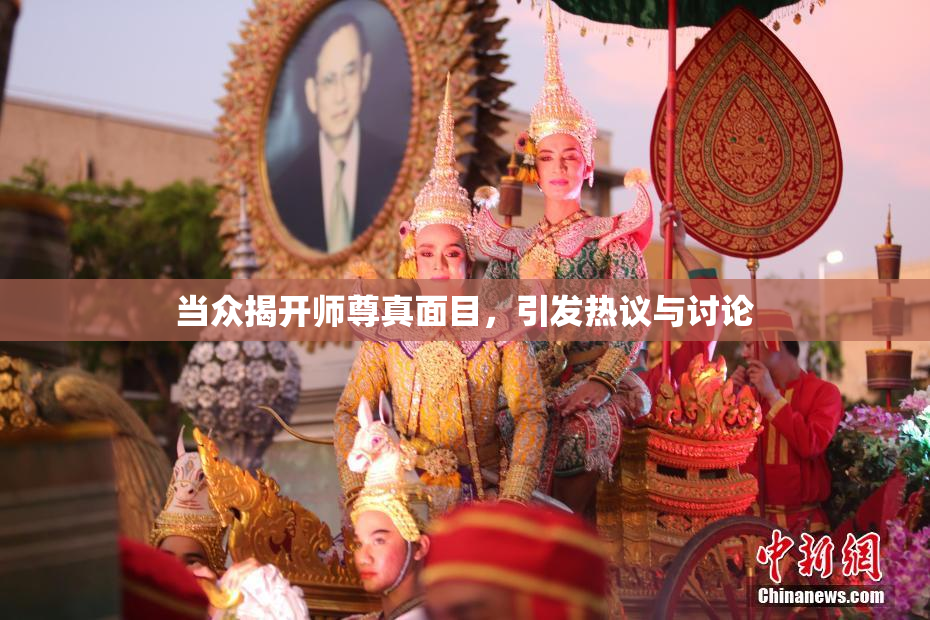 当众揭开师尊真面目，引发热议与讨论