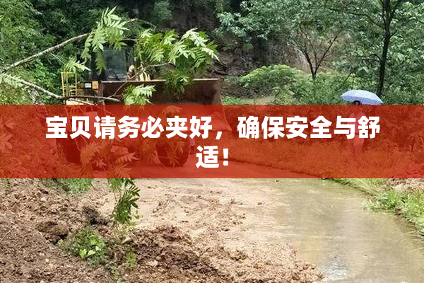 宝贝请务必夹好，确保安全与舒适！