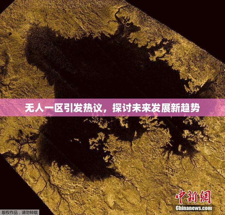 无人一区引发热议，探讨未来发展新趋势
