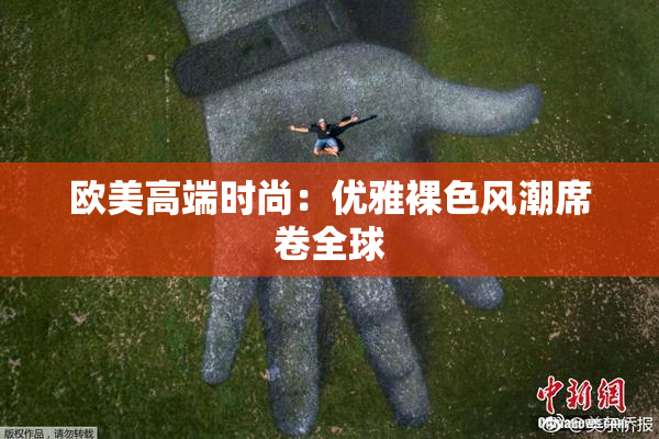 欧美高端时尚：优雅裸色风潮席卷全球