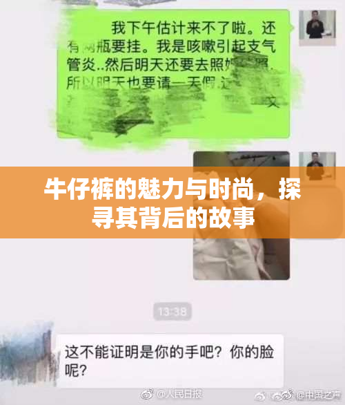 牛仔裤的魅力与时尚，探寻其背后的故事