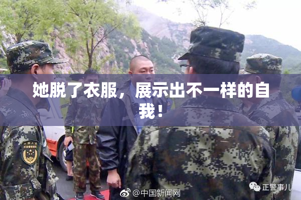 她脱了衣服，展示出不一样的自我！