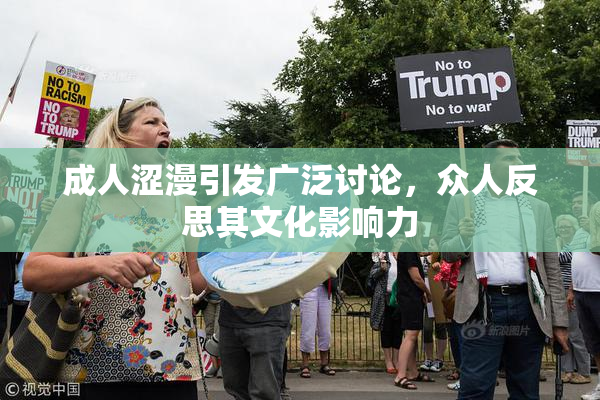 成人涩漫引发广泛讨论，众人反思其文化影响力