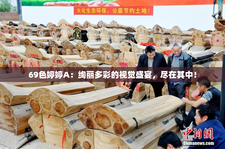 69色婷婷A：绚丽多彩的视觉盛宴，尽在其中！