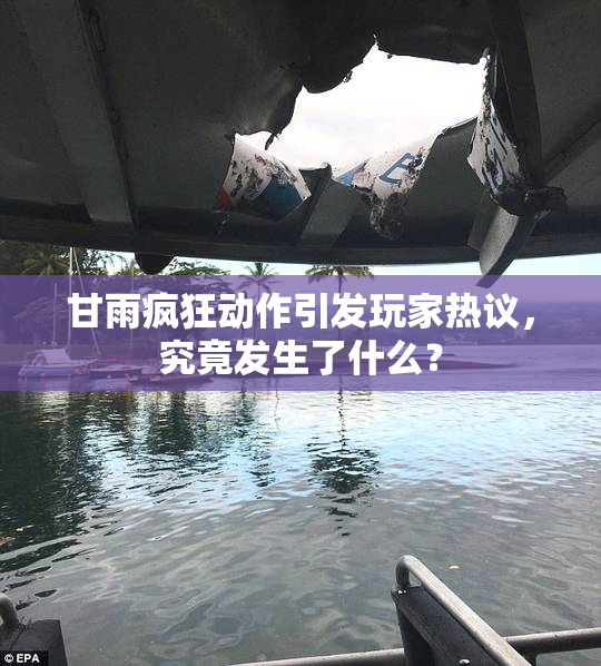 甘雨疯狂动作引发玩家热议，究竟发生了什么？