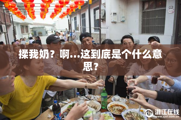 揉我奶？啊…这到底是个什么意思？
