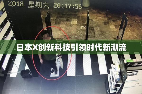 日本X创新科技引领时代新潮流