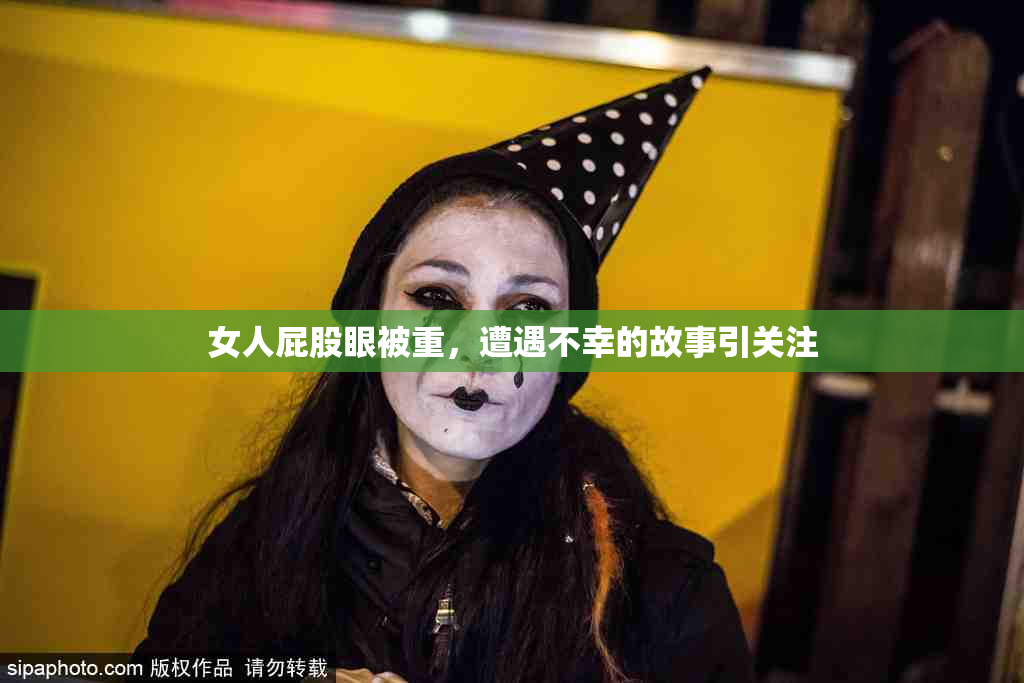 女人屁股眼被重，遭遇不幸的故事引关注