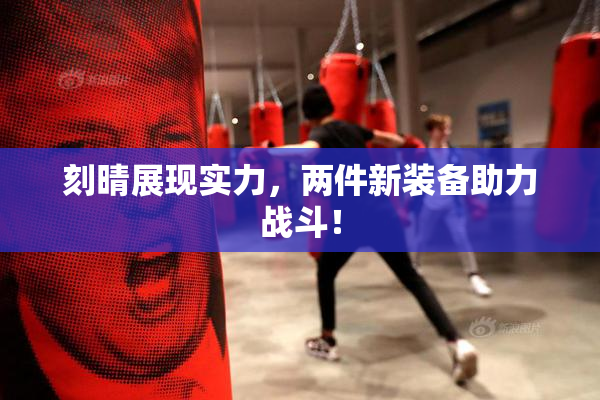刻晴展现实力，两件新装备助力战斗！