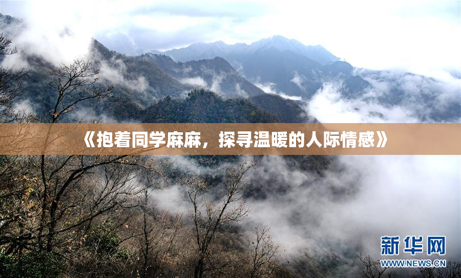 《抱着同学麻麻，探寻温暖的人际情感》