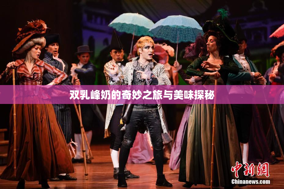 双乳峰奶的奇妙之旅与美味探秘