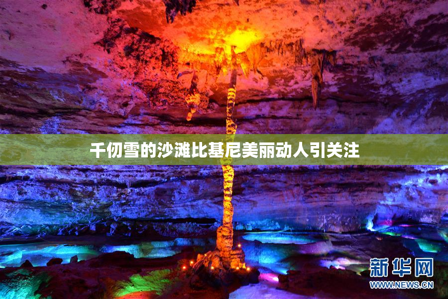 千仞雪的沙滩比基尼美丽动人引关注