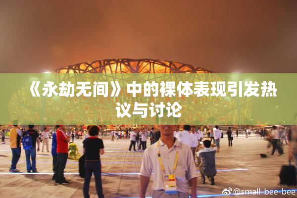 《永劫无间》中的裸体表现引发热议与讨论