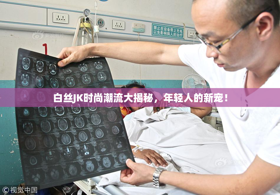 白丝JK时尚潮流大揭秘，年轻人的新宠！