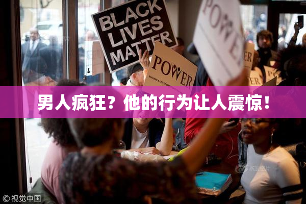 男人疯狂？他的行为让人震惊！