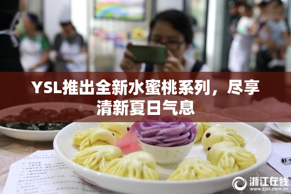 YSL推出全新水蜜桃系列，尽享清新夏日气息