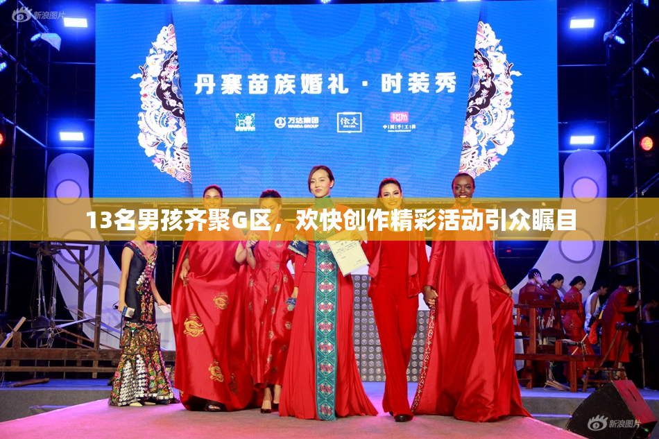 13名男孩齐聚G区，欢快创作精彩活动引众瞩目