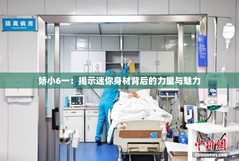 娇小6一：揭示迷你身材背后的力量与魅力