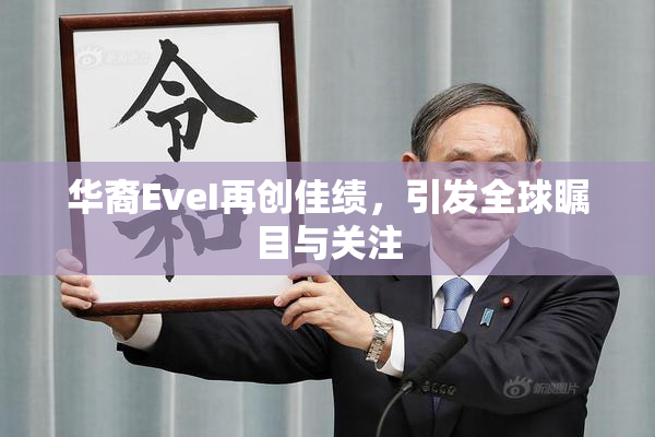 华裔EveI再创佳绩，引发全球瞩目与关注