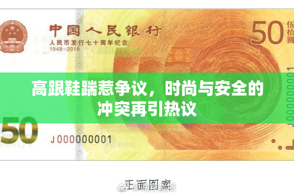 高跟鞋踹惹争议，时尚与安全的冲突再引热议