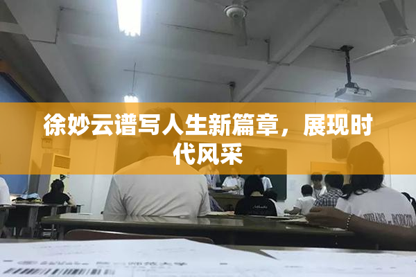 徐妙云谱写人生新篇章，展现时代风采