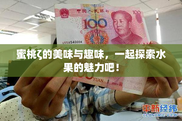 蜜桃ζ的美味与趣味，一起探索水果的魅力吧！