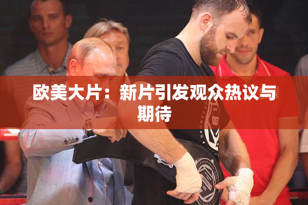 欧美大片：新片引发观众热议与期待