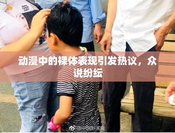 动漫中的裸体表现引发热议，众说纷纭