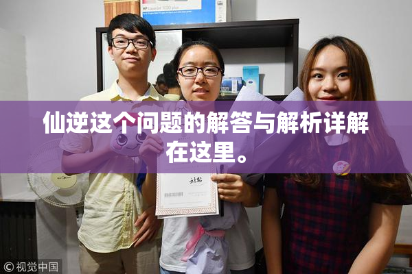 仙逆这个问题的解答与解析详解在这里。