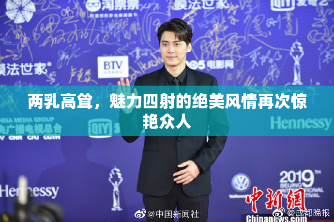 两乳高耸，魅力四射的绝美风情再次惊艳众人