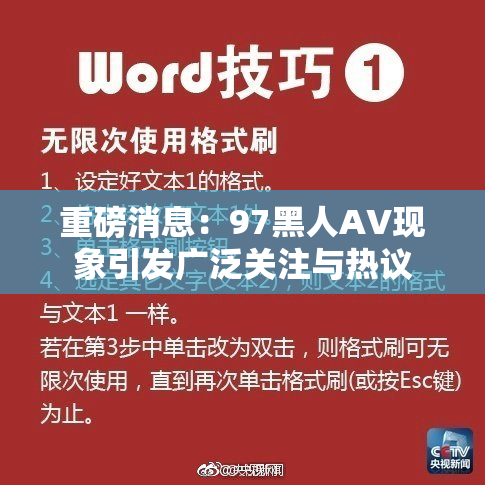 重磅消息：97黑人AV现象引发广泛关注与热议