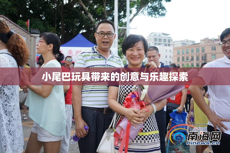 小尾巴玩具带来的创意与乐趣探索