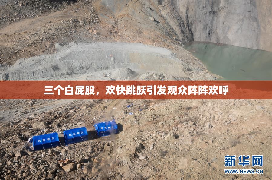三个白屁股，欢快跳跃引发观众阵阵欢呼