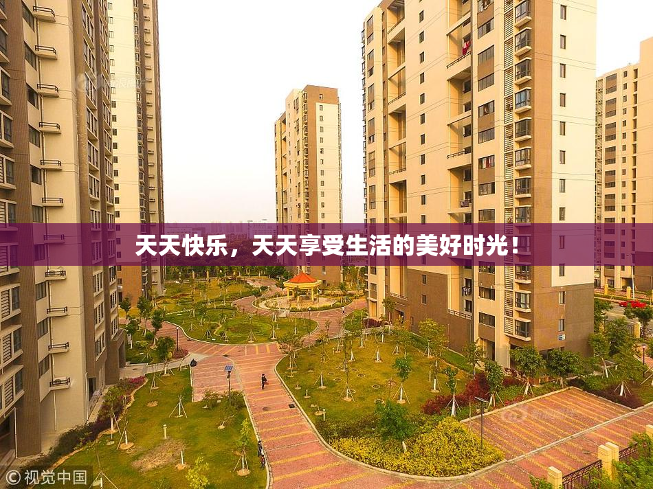 天天快乐，天天享受生活的美好时光！