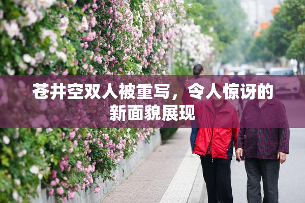 苍井空双人被重写，令人惊讶的新面貌展现