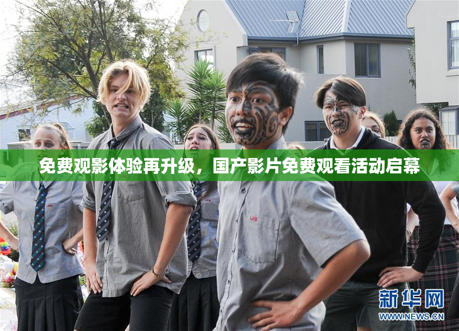 免费观影体验再升级，国产影片免费观看活动启幕