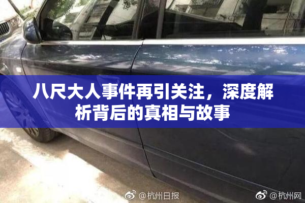 八尺大人事件再引关注，深度解析背后的真相与故事
